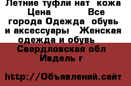 Летние туфли нат. кожа › Цена ­ 5 000 - Все города Одежда, обувь и аксессуары » Женская одежда и обувь   . Свердловская обл.,Ивдель г.